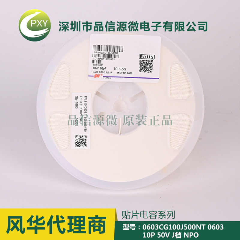 0603CG100J500NT 貼片電容 0603 10P 50V ±5% NPO 風(fēng)華代理