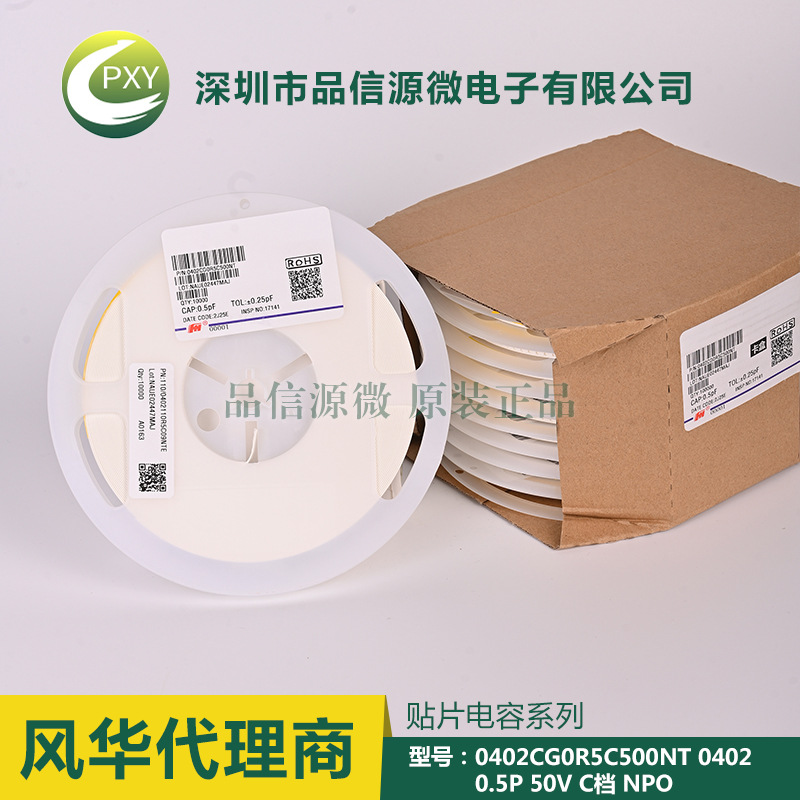 0402CG0R5C500NT 貼片電容 0402 0.5P 50V ±0.25% NPO 風(fēng)華代理