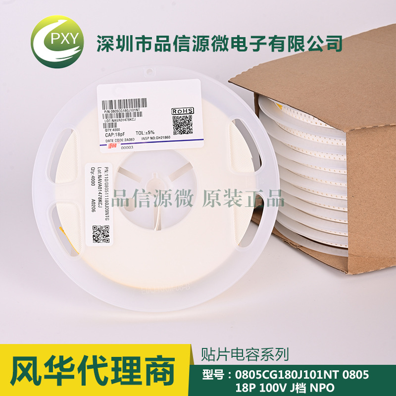 0805CG180J101NT 貼片電容 0805 18P 100V ±5% NPO 風華代理
