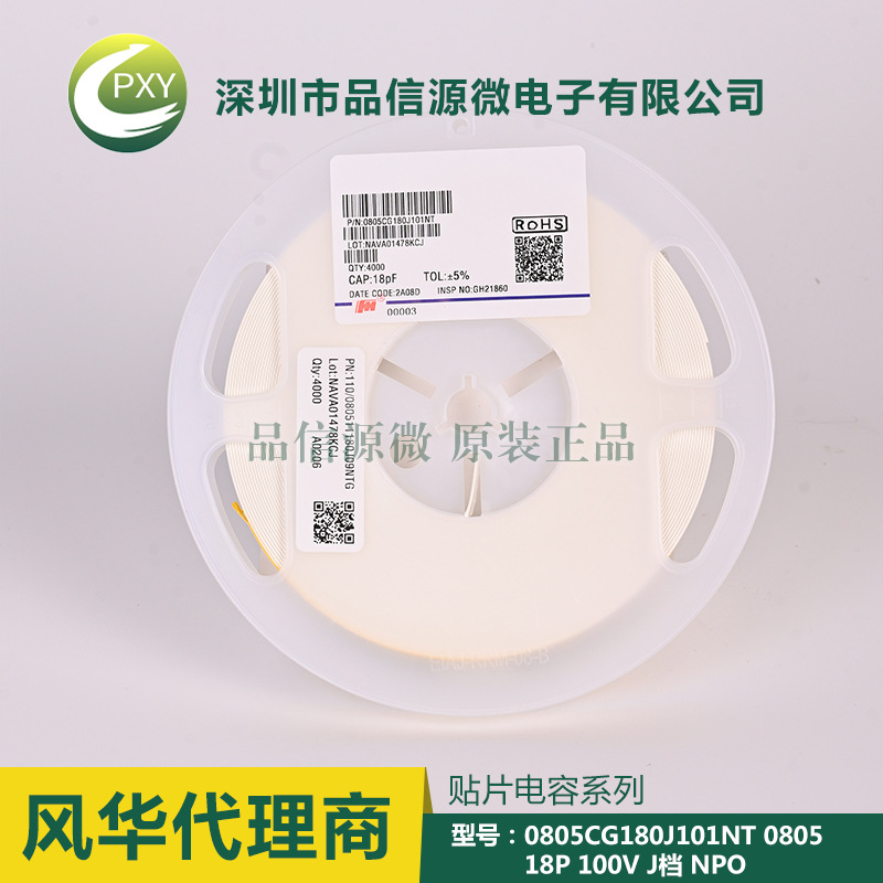 0805CG180J101NT 貼片電容 0805 18P 100V ±5% NPO 風(fēng)華代理